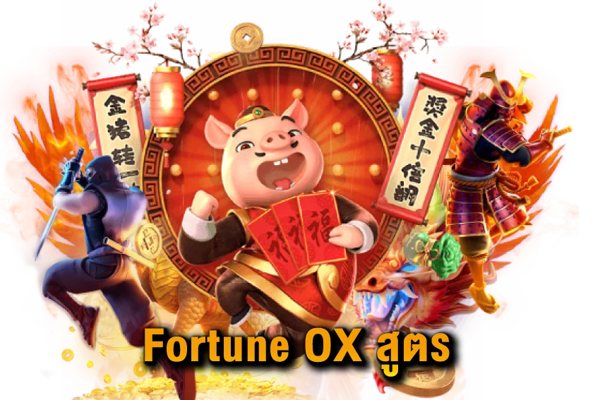 Fortune-OX-สูตร