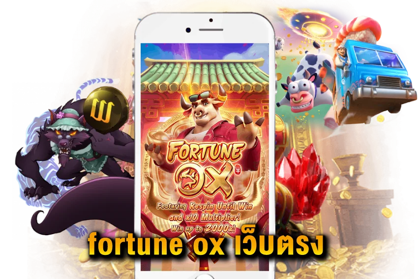 fortune-ox-เว็บตรง